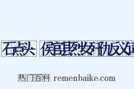 石点头·侯官县烈女歼仇反义词是什么意思的图片